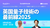 【9/4(木)18:00-オンライン】英国量子技術の最前線2025~UKQuantumとQ-starが語る！スタートアップ連携から量子エコシステム構築まで~